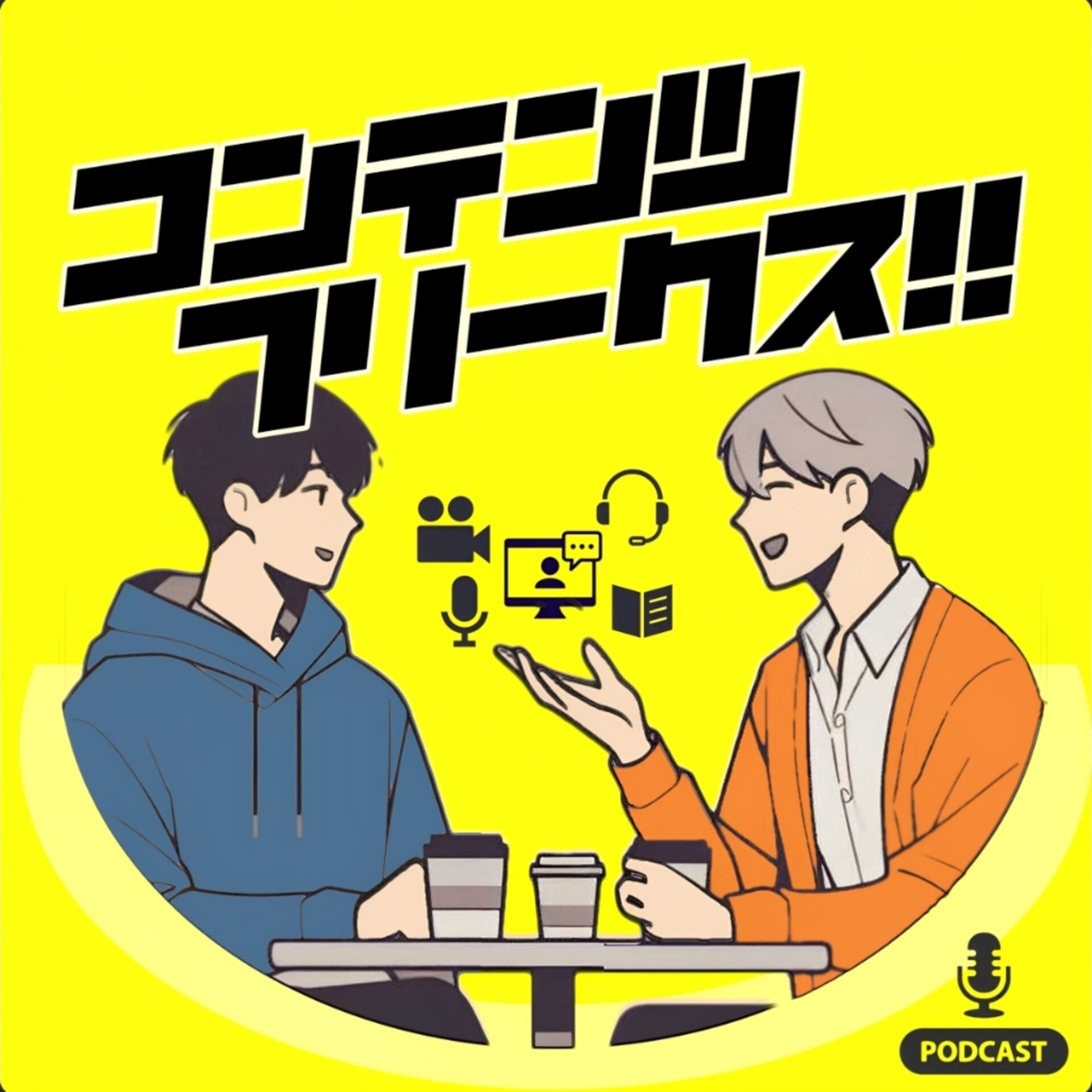 ContentFreaks ポッドキャスト アートワーク